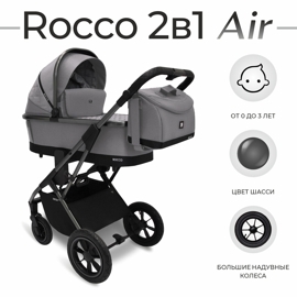 Коляска Sweet Baby ROCCO Air 3 в 1 / Grey