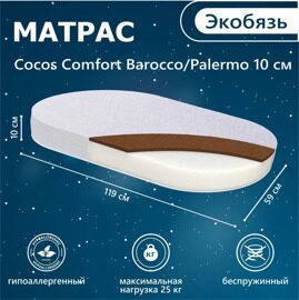 Матрас в кроватку Sweet Baby COCOS Comfort 120x60 10 см (экобязь)